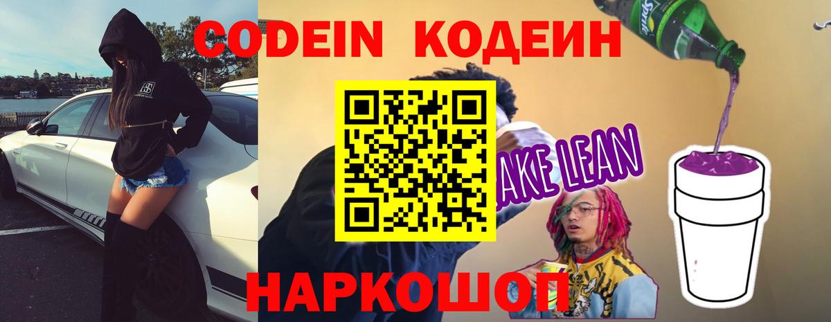 Codein Purple Drank  Вход с VPN  Мичуринск  Кодеин напиток Lean (лин) 